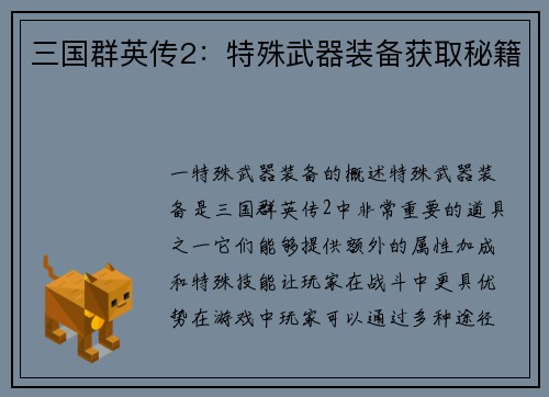 三国群英传2：特殊武器装备获取秘籍