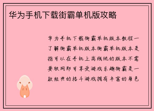 华为手机下载街霸单机版攻略